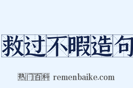 救过不暇造句是什么意思的图片